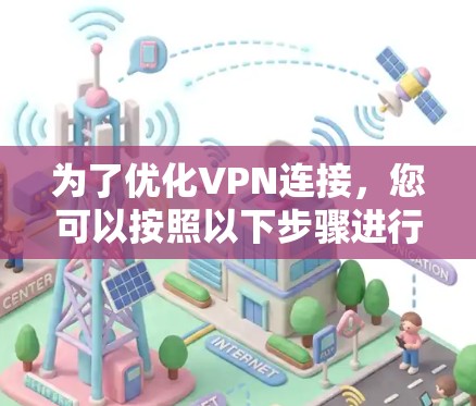 为了优化VPN连接，您可以按照以下步骤进行