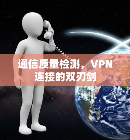 通信质量检测，VPN连接的双刃剑