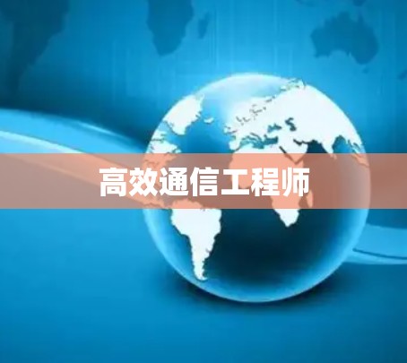 高效通信工程师 高效通信工程师