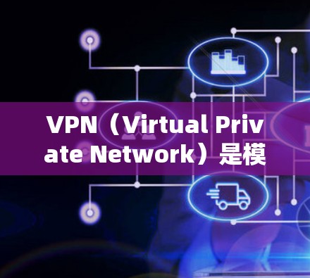 VPN（Virtual Private Network）是模拟真实网络的网络服务，旨在保护个人隐私、数据安全和网络通信。以下是关于VPN的详细指南，帮助你更好地理解其使用和安全
