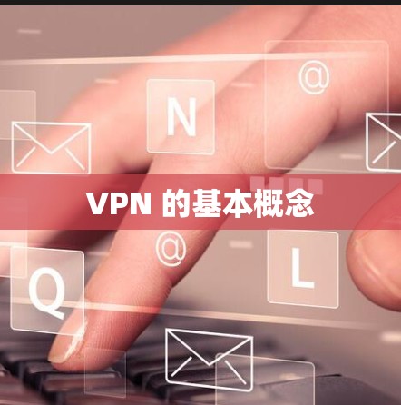 VPN 的基本概念