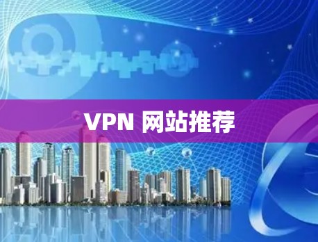 VPN 网站推荐 VPN 网站推荐