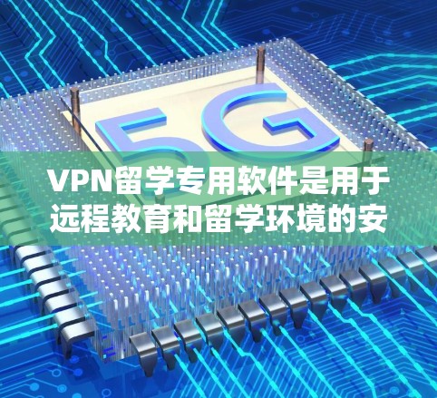 VPN留学专用软件是用于远程教育和留学环境的安全防护工具,能够帮助用户访问国际服务器、管理网络设备,并保障数据传输的安全性。以下是一些选择VPN留学专用软件的综合建议 VPN留学专用软件是用于远程教育和留学环境的安全防护工具,能够帮助用户访问国际服务器、管理网络设备,并保障数据传输的安全性。以下是一些选择VPN留学专用软件的综合建议