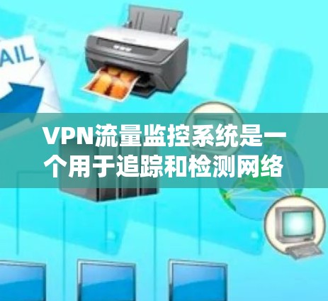 VPN流量监控系统是一个用于追踪和检测网络流量的数据和信息管理系统。它主要用于监控用户在使用VPN服务时的流量行为,以确保网络流量的合规性和安全性。以下是关于VPN流量监控系统的详细信息 VPN流量监控系统是一个用于追踪和检测网络流量的数据和信息管理系统。它主要用于监控用户在使用VPN服务时的流量行为,以确保网络流量的合规性和安全性。以下是关于VPN流量监控系统的详细信息
