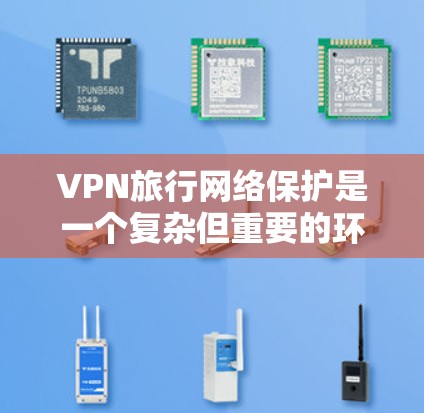 VPN旅行网络保护是一个复杂但重要的环节,需要综合运用多种工具和知识来确保安全。以下是一个结构化的指南,帮助您更好地理解和应用这些保护措施 VPN旅行网络保护是一个复杂但重要的环节,需要综合运用多种工具和知识来确保安全。以下是一个结构化的指南,帮助您更好地理解和应用这些保护措施