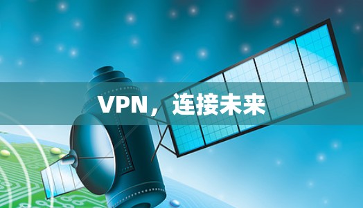 VPN，连接未来
