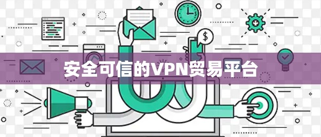 安全可信的VPN贸易平台