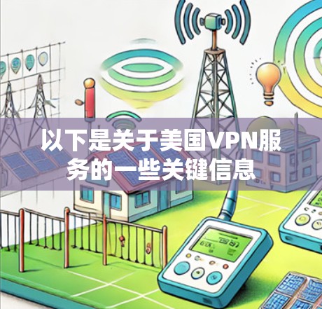 以下是关于美国VPN服务的一些关键信息