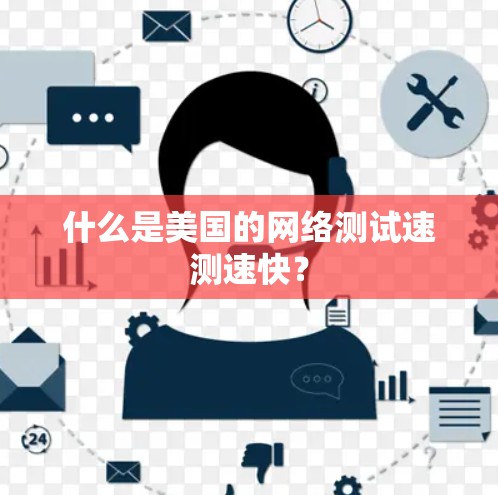 什么是美国的网络测试速测速快？