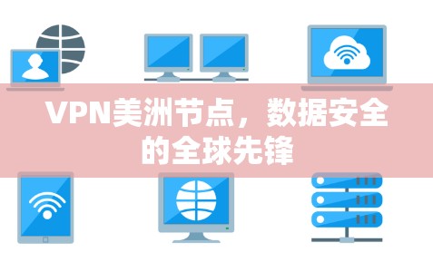 VPN美洲节点，数据安全的全球先锋