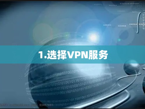 1.选择VPN服务 1.选择VPN服务