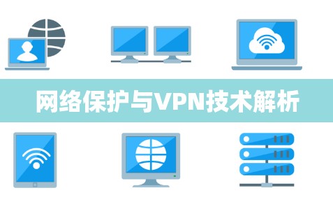 网络保护与VPN技术解析