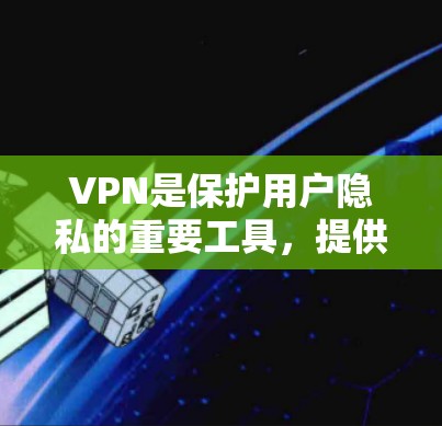 VPN是保护用户隐私的重要工具,提供了多种方式访问网络,例如通过VPN软件下载或通过VPN服务连接。以下是几种常见的免费VPN软件推荐,帮助您下载并安全使用 VPN是保护用户隐私的重要工具,提供了多种方式访问网络,例如通过VPN软件下载或通过VPN服务连接。以下是几种常见的免费VPN软件推荐,帮助您下载并安全使用