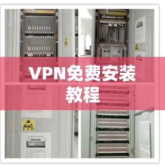 VPN免费安装教程