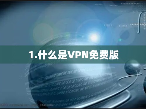 1.什么是VPN免费版 1.什么是VPN免费版