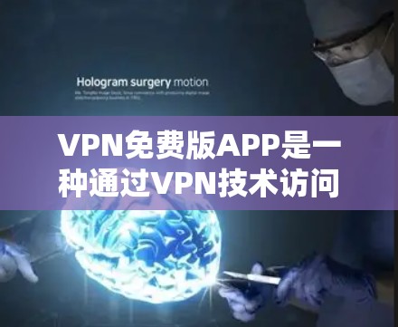 VPN免费版APP是一种通过VPN技术访问全球多个国家的工具。虽然这些APP看起来非常酷,但使用前需要谨慎考虑安全性和风险。以下是一个详细的步骤指南 VPN免费版APP是一种通过VPN技术访问全球多个国家的工具。虽然这些APP看起来非常酷,但使用前需要谨慎考虑安全性和风险。以下是一个详细的步骤指南