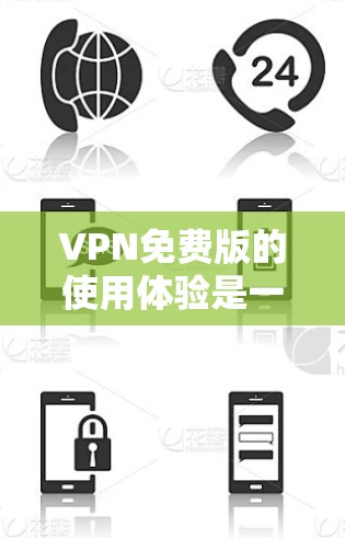 VPN免费版的使用体验是一个需要综合考虑的因素，主要涉及安全、适用性、时间和权限限制、数据传输速度、易用性以及隐私保护等方面。以下是详细的总结和建议