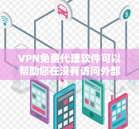 VPN免费代理软件可以帮助您在没有访问外部网络的情况下连接到VPN,提供安全的在线服务。以下是一些推荐的VPN免费代理软件,供您选择 VPN免费代理软件可以帮助您在没有访问外部网络的情况下连接到VPN,提供安全的在线服务。以下是一些推荐的VPN免费代理软件,供您选择