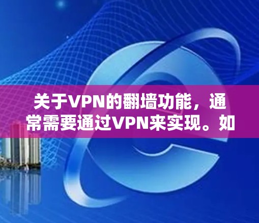 关于VPN的翻墙功能,通常需要通过VPN来实现。如果用户希望使用VPN免费翻墙,可能存在以下几种情况 关于VPN的翻墙功能,通常需要通过VPN来实现。如果用户希望使用VPN免费翻墙,可能存在以下几种情况
