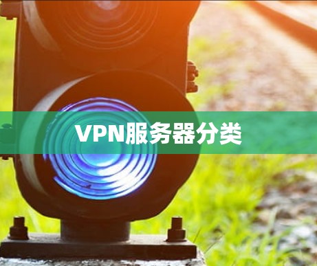 VPN服务器分类