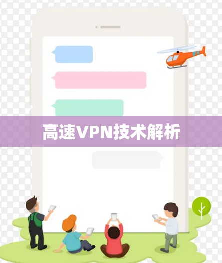 高速VPN技术解析 高速VPN技术解析