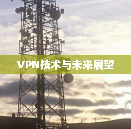 VPN技术与未来展望
