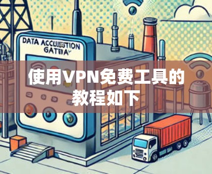 使用VPN免费工具的教程如下 使用VPN免费工具的教程如下