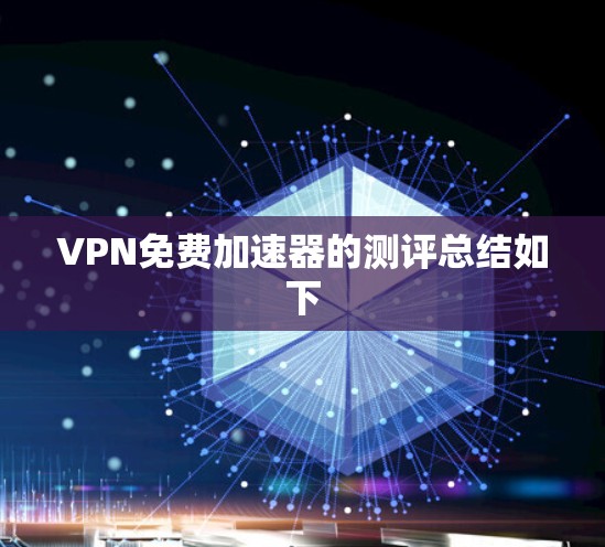 VPN免费加速器的测评总结如下