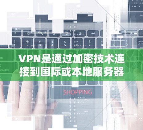 VPN是通过加密技术连接到国际或本地服务器,传输数据,但安全问题不容忽视。以下是使用VPN的基本步骤和注意事项 VPN是通过加密技术连接到国际或本地服务器,传输数据,但安全问题不容忽视。以下是使用VPN的基本步骤和注意事项