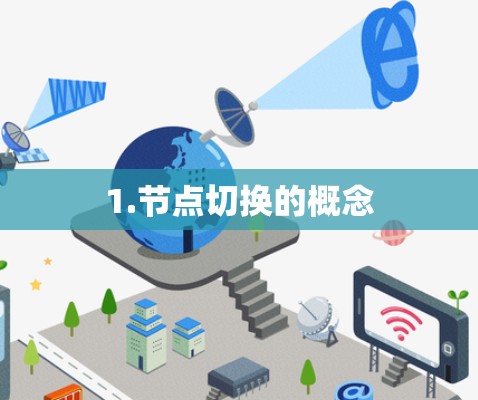 1.节点切换的概念