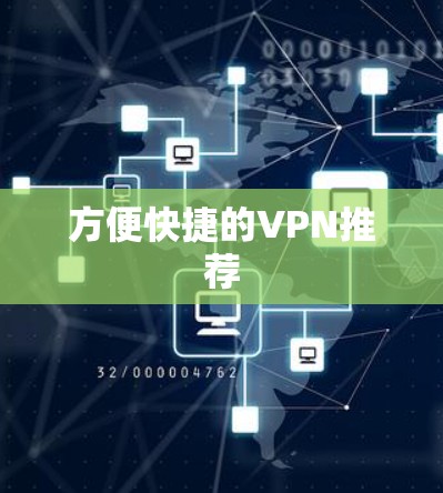 方便快捷的VPN推荐