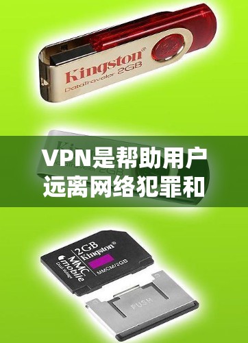 VPN是帮助用户远离网络犯罪和不良信息的一种方式。以下是几个免费的VPN连接平台,供您参考 VPN是帮助用户远离网络犯罪和不良信息的一种方式。以下是几个免费的VPN连接平台,供您参考
