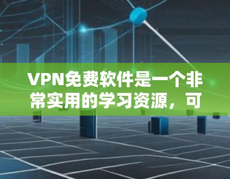 VPN免费软件是一个非常实用的学习资源,可以帮助您更好地访问国际服务器或数据,同时减少VPN的费用,提高学习效率。以下是一些适合学习和实践VPN技术的免费软件推荐,以及使用这些软件的步骤和注意事项 VPN免费软件是一个非常实用的学习资源,可以帮助您更好地访问国际服务器或数据,同时减少VPN的费用,提高学习效率。以下是一些适合学习和实践VPN技术的免费软件推荐,以及使用这些软件的步骤和注意事项