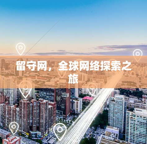 留守网,全球网络探索之旅 留守网,全球网络探索之旅