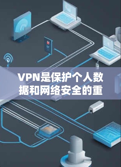 VPN是保护个人数据和网络安全的重要工具,尤其是随着技术的发展,226年的VPN市场也可能会有新的趋势和改进。以下是一些226年可能的VPN推荐,涵盖多种类型和功能 VPN是保护个人数据和网络安全的重要工具,尤其是随着技术的发展,226年的VPN市场也可能会有新的趋势和改进。以下是一些226年可能的VPN推荐,涵盖多种类型和功能