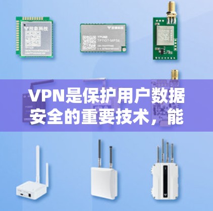 VPN是保护用户数据安全的重要技术,能够帮助用户轻松访问互联网。然而,选择一个可靠的VPN服务并优化其设置是确保网络速度和安全的关键步骤。以下是关于VPN免费网络加速的建议 VPN是保护用户数据安全的重要技术,能够帮助用户轻松访问互联网。然而,选择一个可靠的VPN服务并优化其设置是确保网络速度和安全的关键步骤。以下是关于VPN免费网络加速的建议