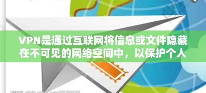 VPN是通过互联网将信息或文件隐藏在不可见的网络空间中，以保护个人隐私的重要工具。然而，下载和安装VPN软件时，需要注意以下几点