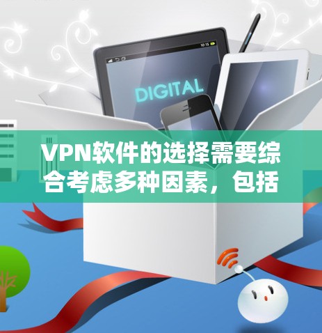 VPN软件的选择需要综合考虑多种因素，包括需求、预算、网络环境和个人习惯。以下是一些推荐的VPN软件，供你参考