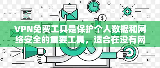VPN免费工具是保护个人数据和网络安全的重要工具,适合在没有网络或网络不稳定时进行复杂配置的用户。以下是一些推荐的VPN免费工具及其特点 VPN免费工具是保护个人数据和网络安全的重要工具,适合在没有网络或网络不稳定时进行复杂配置的用户。以下是一些推荐的VPN免费工具及其特点