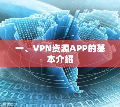 一、VPN资源APP的基本介绍