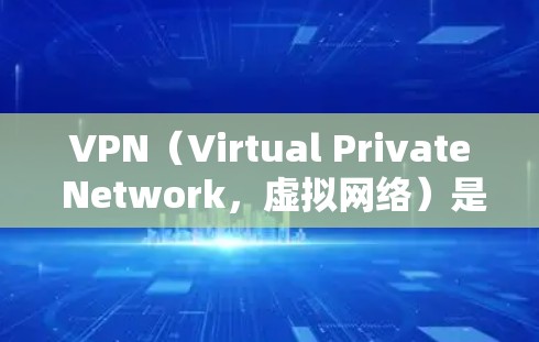 VPN(Virtual Private Network,虚拟网络)是通过互联网实现用户与远程服务器之间的加密通信工具。它通常用于访问互联网上的资源或服务,如视频、文档、电子书、新闻、音乐、游戏等 VPN(Virtual Private Network,虚拟网络)是通过互联网实现用户与远程服务器之间的加密通信工具。它通常用于访问互联网上的资源或服务,如视频、文档、电子书、新闻、音乐、游戏等