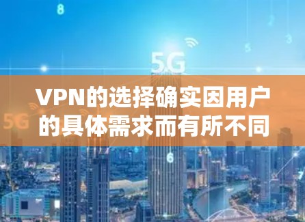 VPN的选择确实因用户的具体需求而有所不同,但有一些平台在安全性和功能上表现较好,以下是几个比较受欢迎且相对稳定的VPN选择 VPN的选择确实因用户的具体需求而有所不同,但有一些平台在安全性和功能上表现较好,以下是几个比较受欢迎且相对稳定的VPN选择