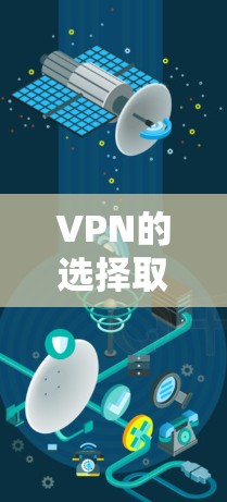 VPN的选择取决于你个人的需求和使用场景。以下是一些常见的VPN平台及其特点，供你参考