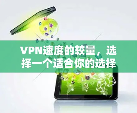 VPN速度的较量,选择一个适合你的选择 VPN速度的较量,选择一个适合你的选择