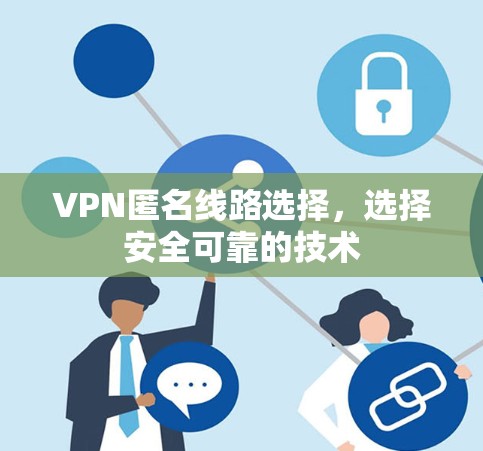 VPN匿名线路选择，选择安全可靠的技术