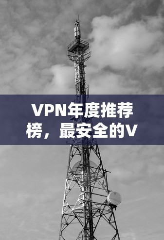 VPN年度推荐榜,最安全的VPN推荐 VPN年度推荐榜,最安全的VPN推荐