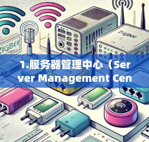 1.服务器管理中心(Server Management Center,SMC) 1.服务器管理中心(Server Management Center,SMC)
