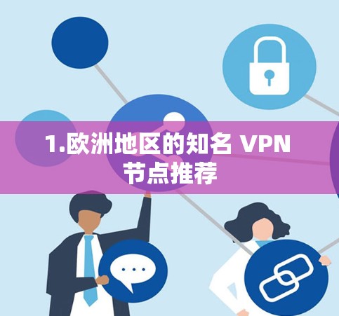 1.欧洲地区的知名 VPN 节点推荐 1.欧洲地区的知名 VPN 节点推荐