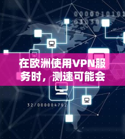 在欧洲使用VPN服务时，测速可能会受到不同的因素限制。以下是一些常见的限制和考虑因素