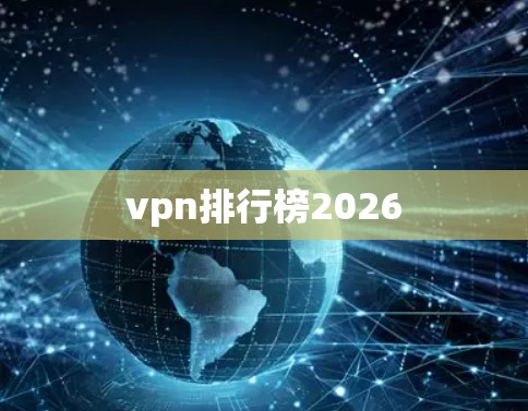 vpn排行榜2026 vpn排行榜2026
